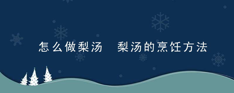 怎么做梨汤 梨汤的烹饪方法
